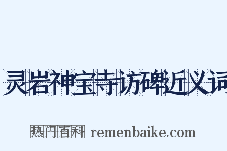 灵岩神宝寺访碑近义词是什么意思的图片